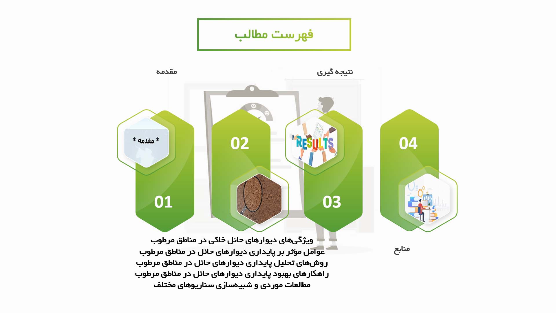 پاورپوینت در مورد پایداری دیوارهای حائل خاکی در مناطق مرطوب